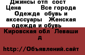 Джинсы отп. сост. › Цена ­ 950 - Все города Одежда, обувь и аксессуары » Женская одежда и обувь   . Кировская обл.,Леваши д.